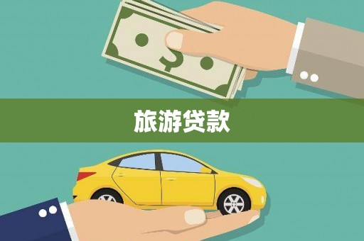 乐清旅游贷款