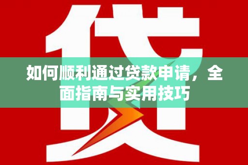 乐清如何顺利通过贷款申请，全面指南与实用技巧
