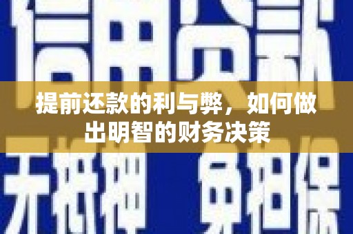 乐清提前还款的利与弊，如何做出明智的财务决策