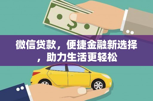 乐清微信贷款，便捷金融新选择，助力生活更轻松
