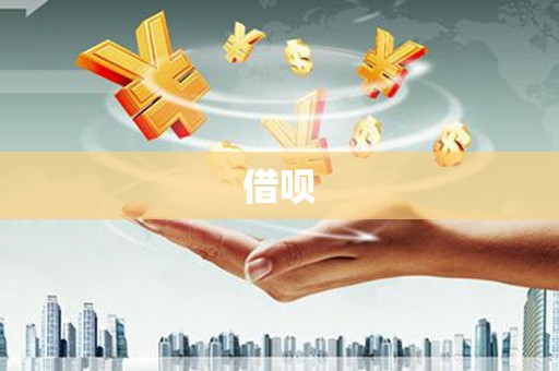 乐清借呗