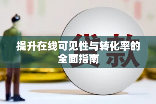 乐清提升在线可见性与转化率的全面指南