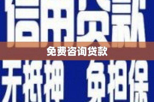 乐清免费咨询贷款