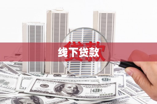 乐清线下贷款