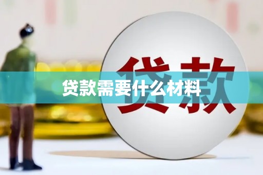 乐清贷款需要什么材料