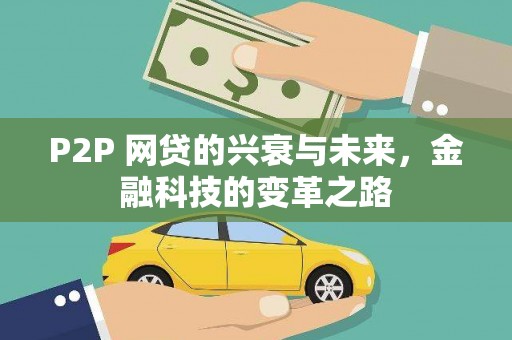乐清P2P 网贷的兴衰与未来，金融科技的变革之路
