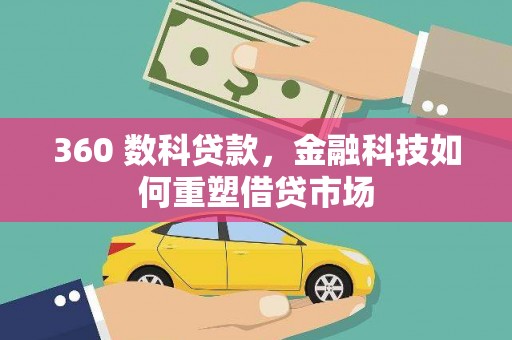 乐清360 数科贷款，金融科技如何重塑借贷市场