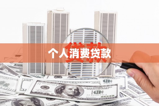 乐清个人消费贷款