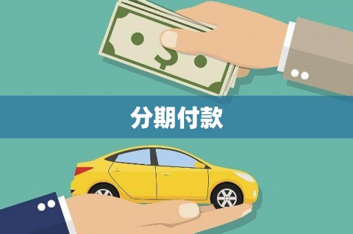 乐清分期付款