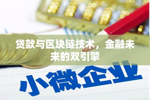 乐清贷款与区块链技术，金融未来的双引擎