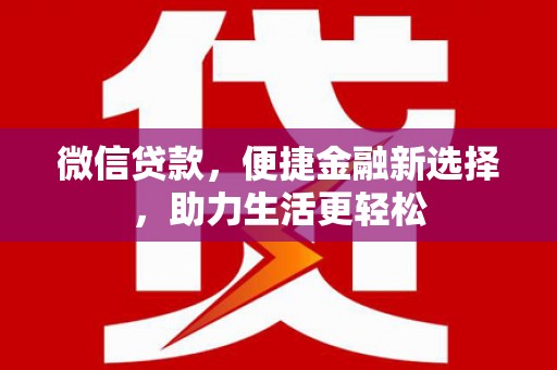 乐清微信贷款，便捷金融新选择，助力生活更轻松