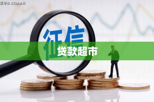乐清贷款超市
