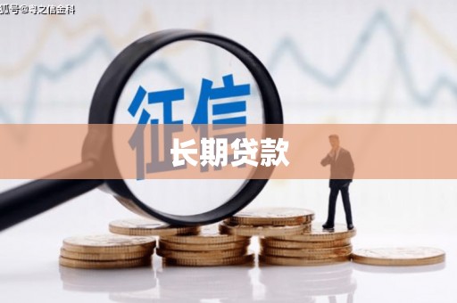 乐清长期贷款