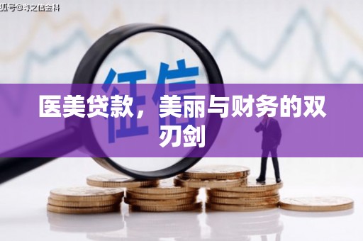 乐清医美贷款，美丽与财务的双刃剑