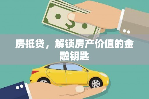 乐清房抵贷，解锁房产价值的金融钥匙