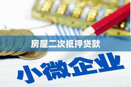 乐清房屋二次抵押贷款
