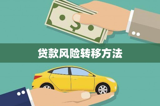 乐清贷款风险转移方法