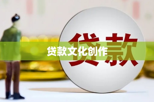 乐清贷款文化创作