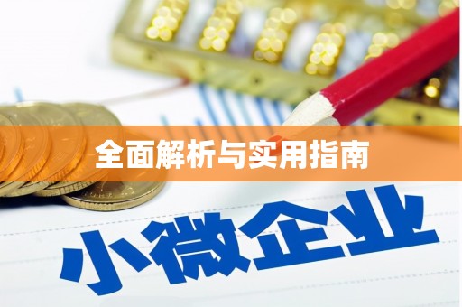 乐清全面解析与实用指南