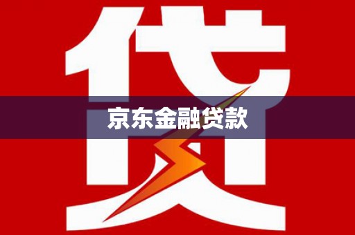 乐清京东金融贷款