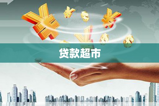 乐清贷款超市