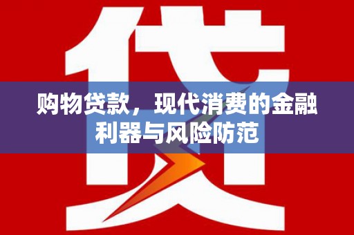 乐清购物贷款，现代消费的金融利器与风险防范