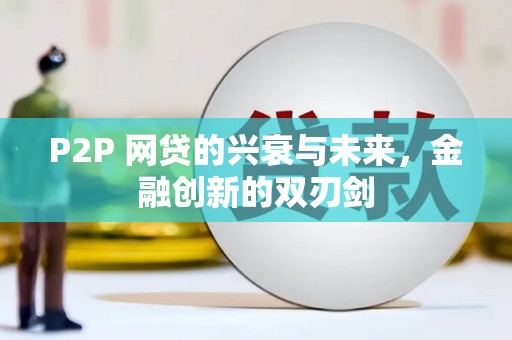 乐清P2P 网贷的兴衰与未来，金融创新的双刃剑