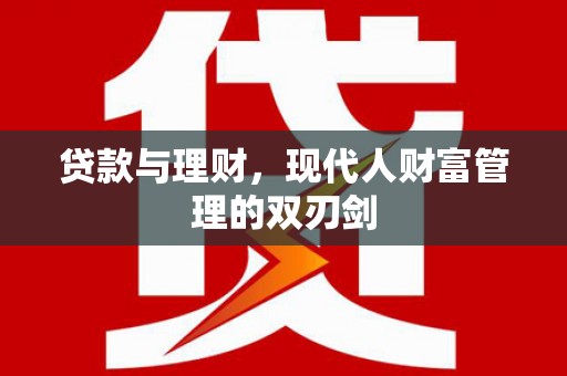 乐清贷款与理财，现代人财富管理的双刃剑