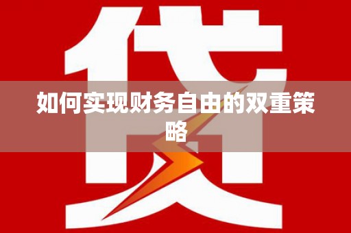 乐清如何实现财务自由的双重策略