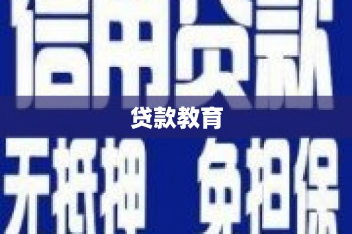 乐清贷款教育