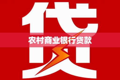 乐清农村商业银行贷款