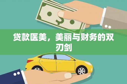 乐清贷款医美，美丽与财务的双刃剑