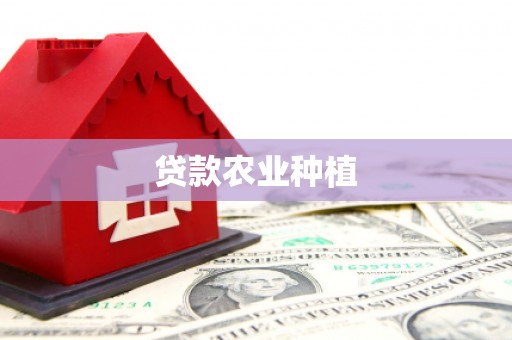 乐清贷款农业种植