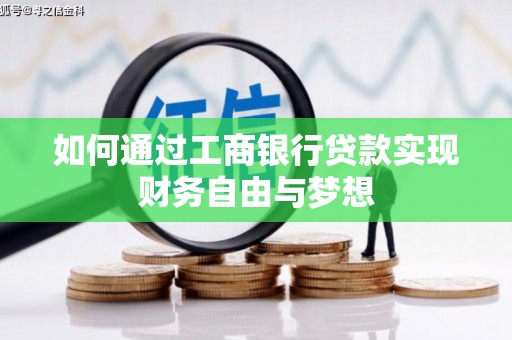 乐清如何通过工商银行贷款实现财务自由与梦想
