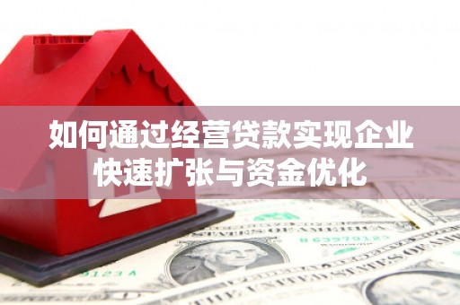 乐清如何通过经营贷款实现企业快速扩张与资金优化