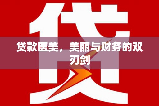 乐清贷款医美，美丽与财务的双刃剑
