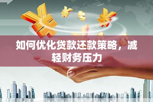 乐清如何优化贷款还款策略，减轻财务压力
