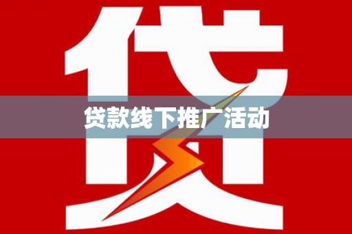 乐清贷款线下推广活动