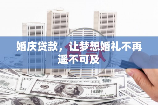 乐清婚庆贷款，让梦想婚礼不再遥不可及