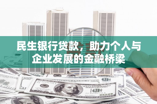 乐清民生银行贷款，助力个人与企业发展的金融桥梁
