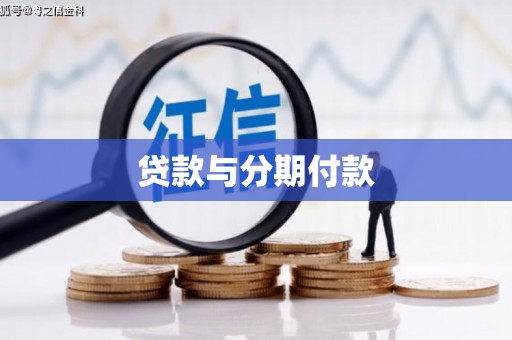 乐清贷款与分期付款