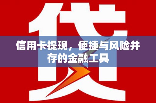 乐清信用卡提现，便捷与风险并存的金融工具