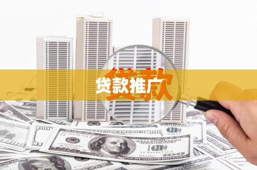 乐清贷款推广