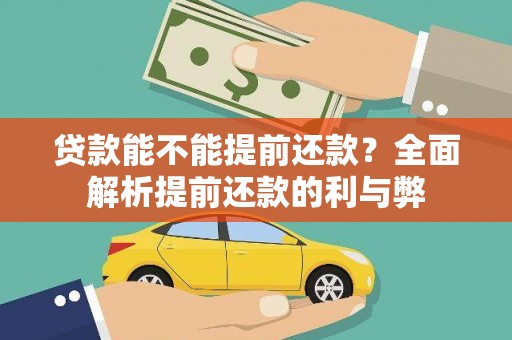 乐清贷款能不能提前还款？全面解析提前还款的利与弊