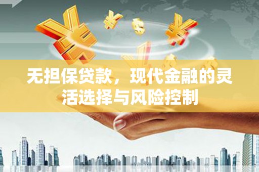 乐清无担保贷款，现代金融的灵活选择与风险控制
