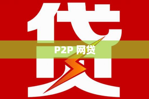 乐清P2P 网贷