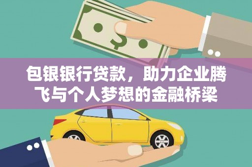 乐清包银银行贷款，助力企业腾飞与个人梦想的金融桥梁