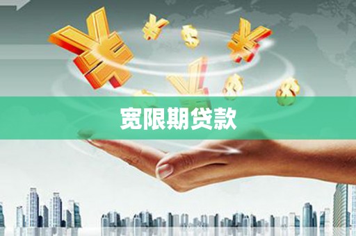乐清宽限期贷款