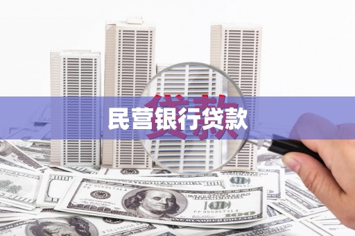乐清民营银行贷款