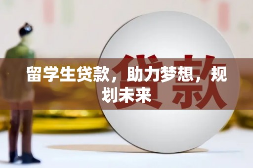 乐清留学生贷款，助力梦想，规划未来